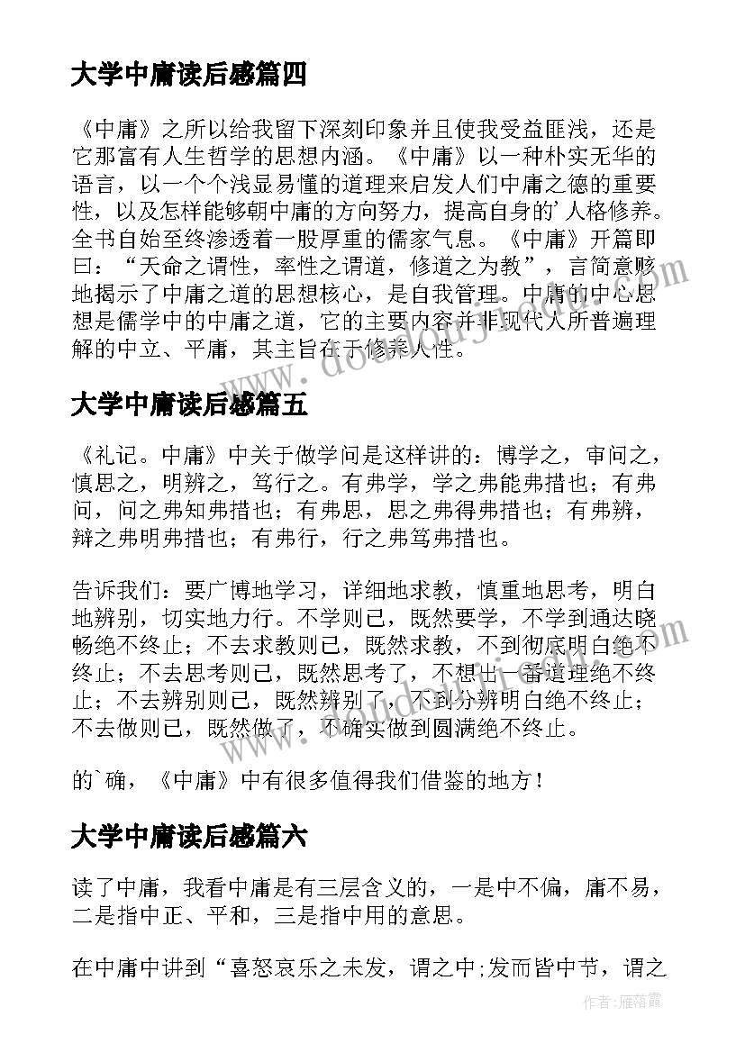 大学中庸读后感(模板8篇)