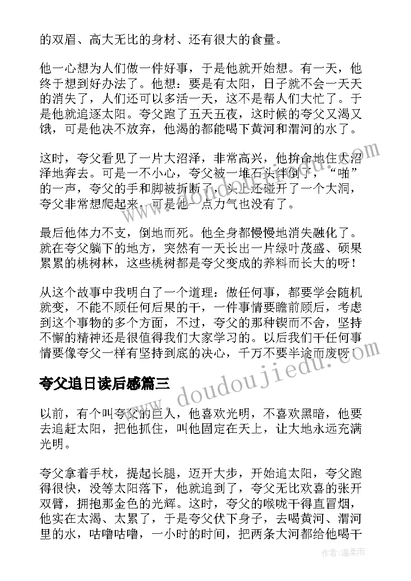 最新夸父追日读后感(大全7篇)