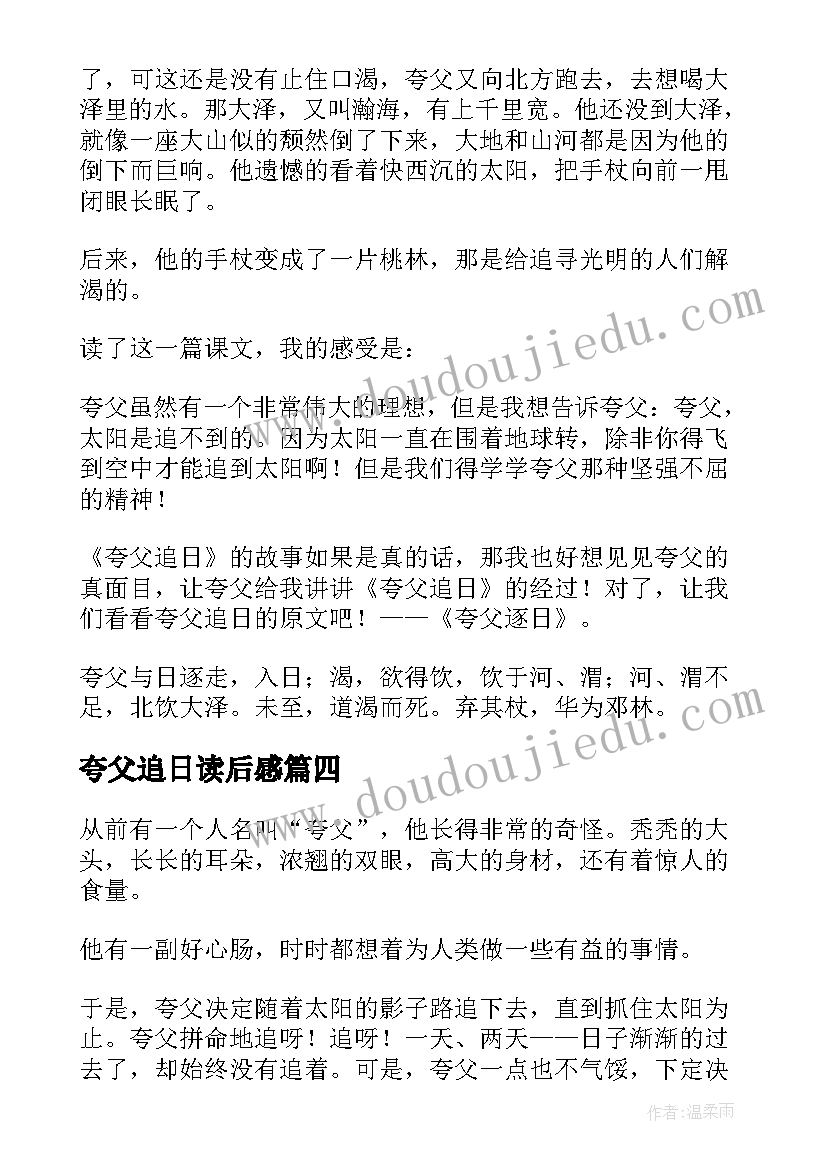 最新夸父追日读后感(大全7篇)