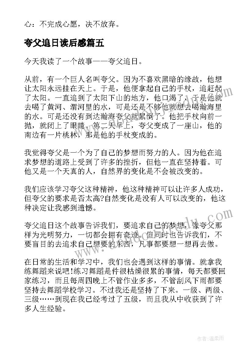 最新夸父追日读后感(大全7篇)