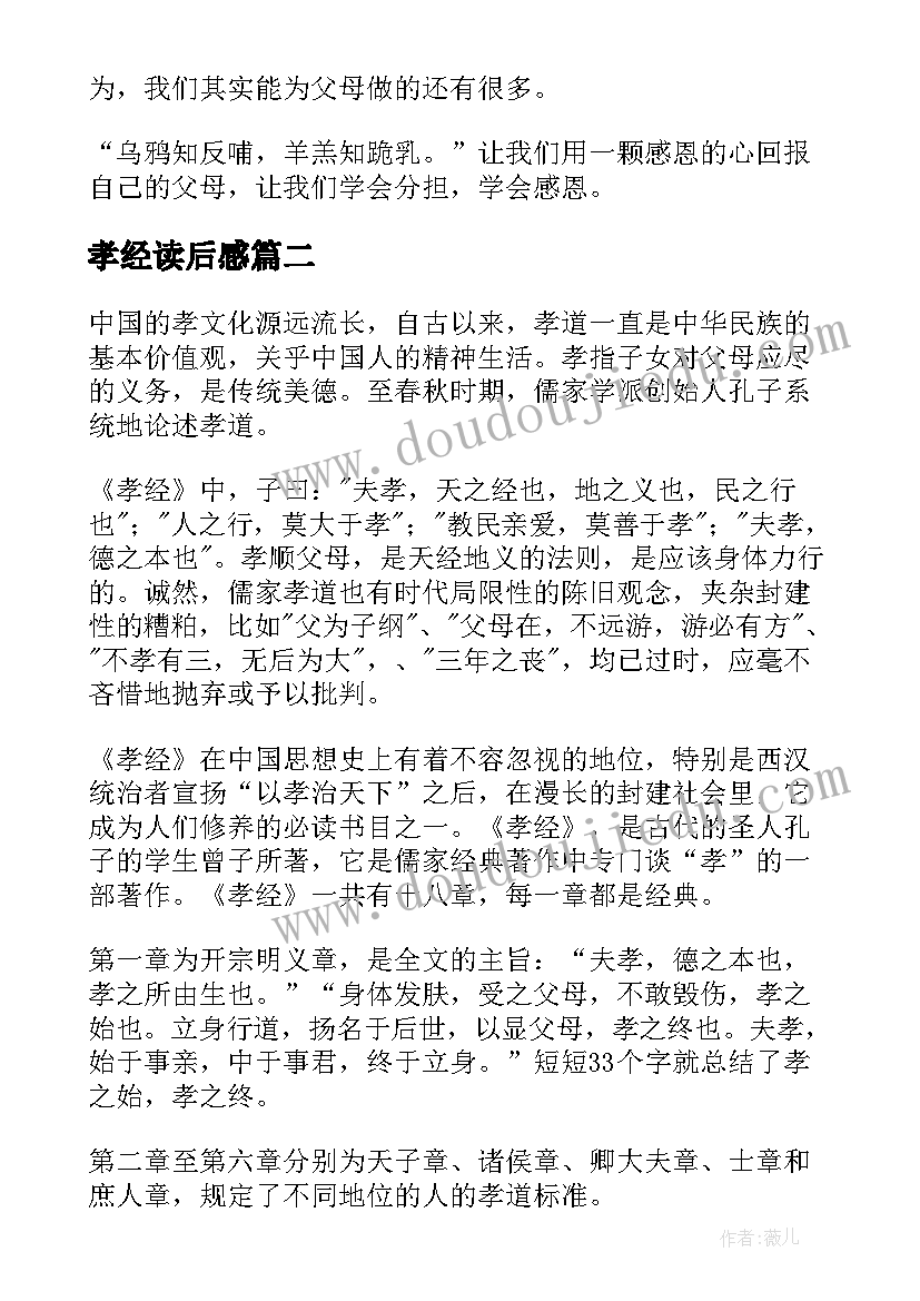 2023年孝经读后感(优秀5篇)