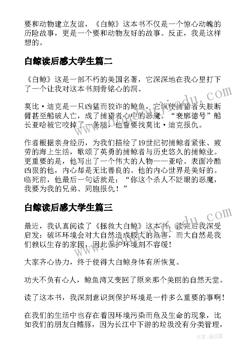 白鲸读后感大学生(精选10篇)