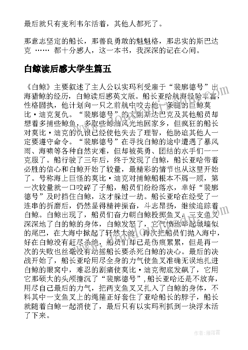 白鲸读后感大学生(精选10篇)