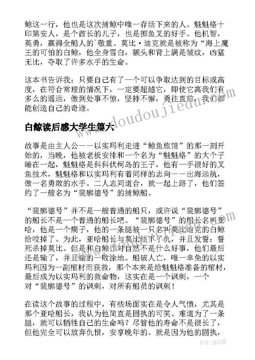 白鲸读后感大学生(精选10篇)