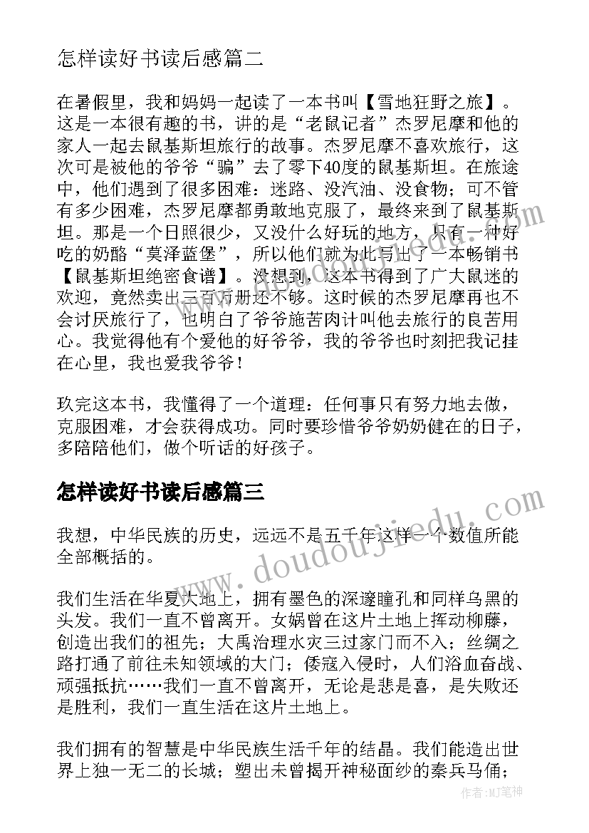 怎样读好书读后感(优质6篇)