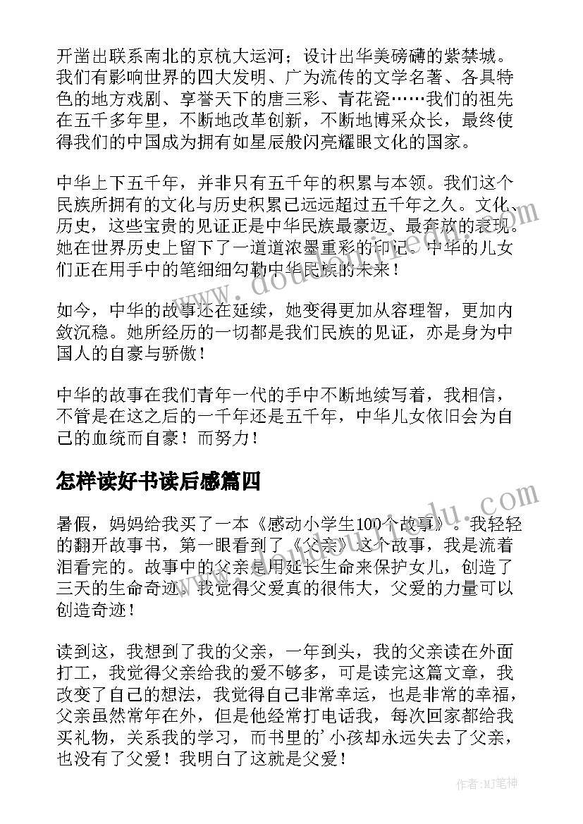 怎样读好书读后感(优质6篇)