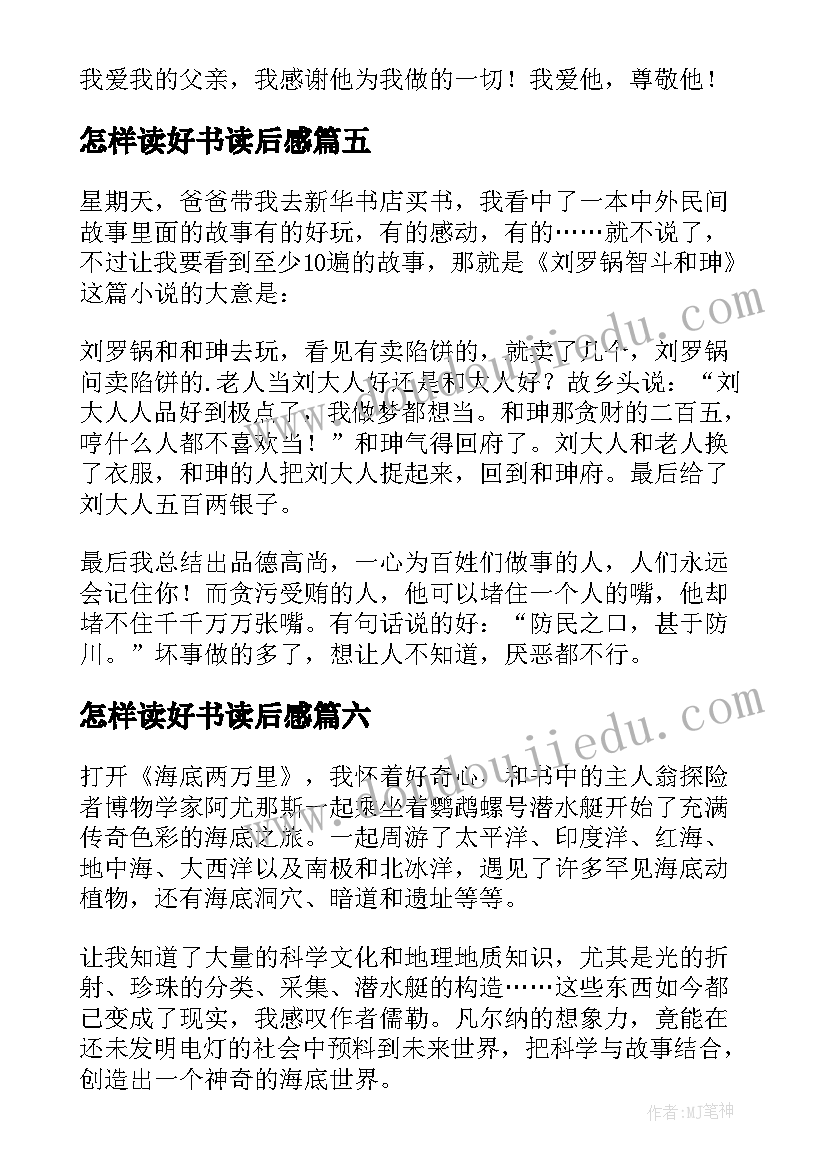 怎样读好书读后感(优质6篇)