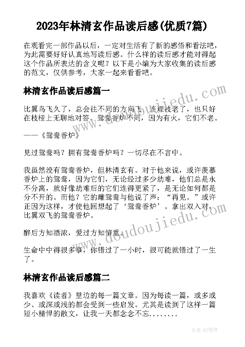 2023年林清玄作品读后感(优质7篇)