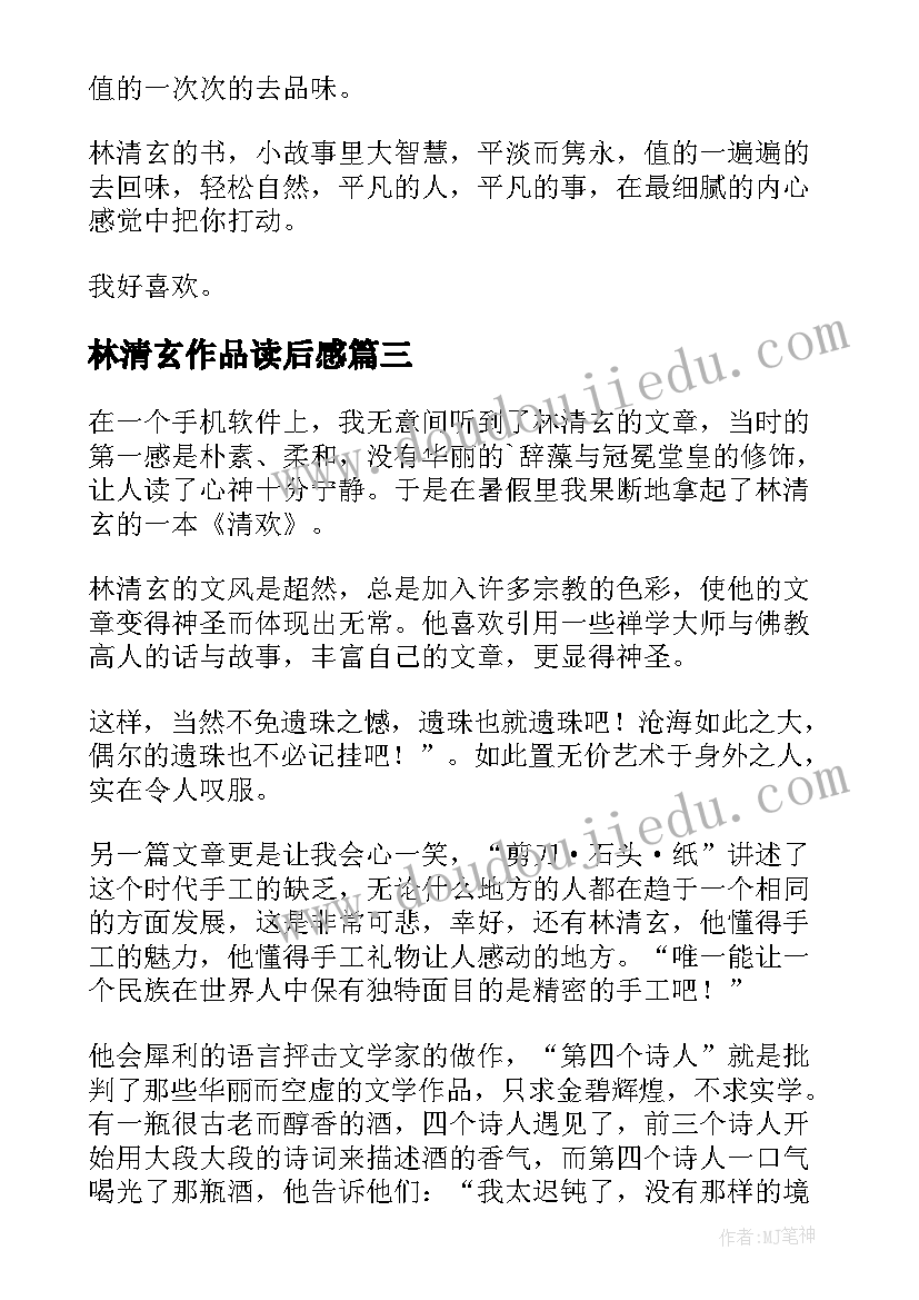 2023年林清玄作品读后感(优质7篇)