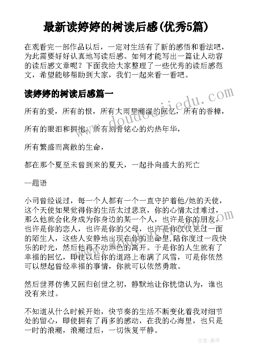 最新读婷婷的树读后感(优秀5篇)