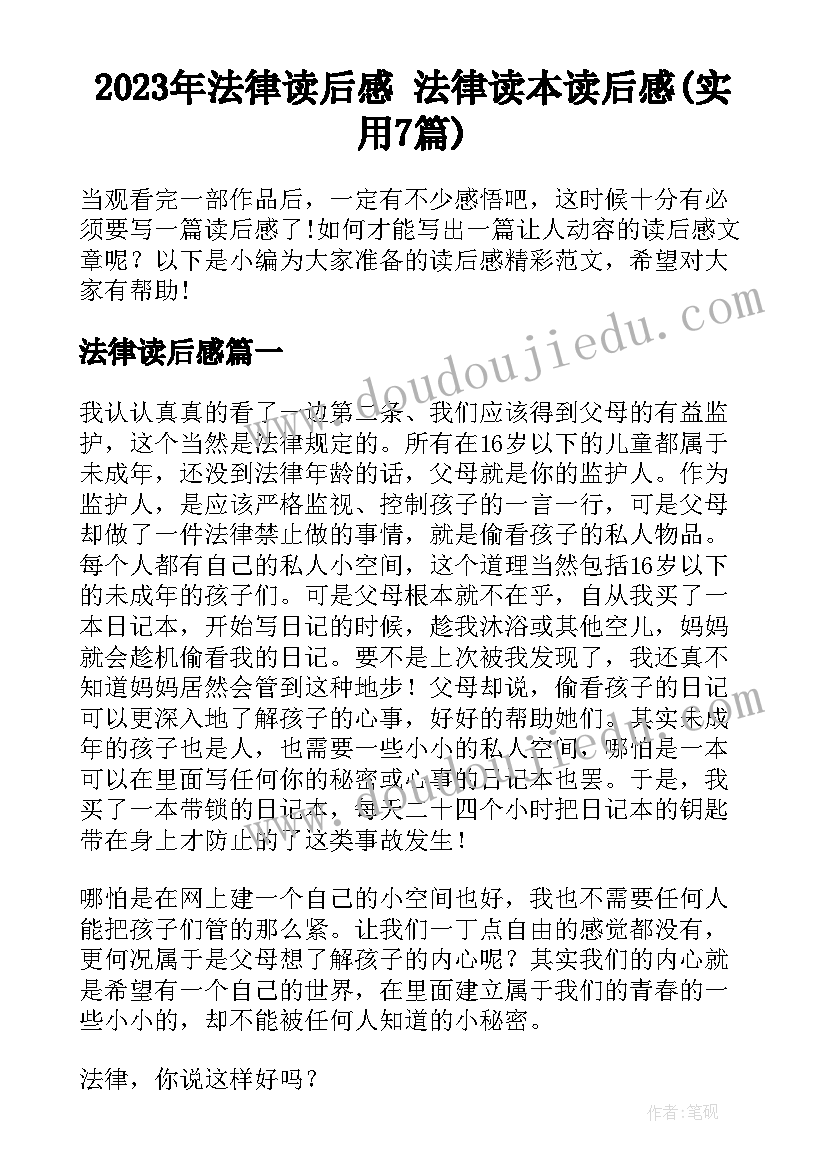 2023年法律读后感 法律读本读后感(实用7篇)