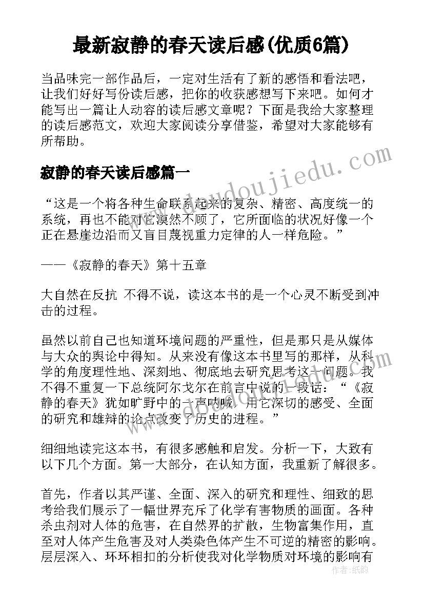 最新寂静的春天读后感(优质6篇)