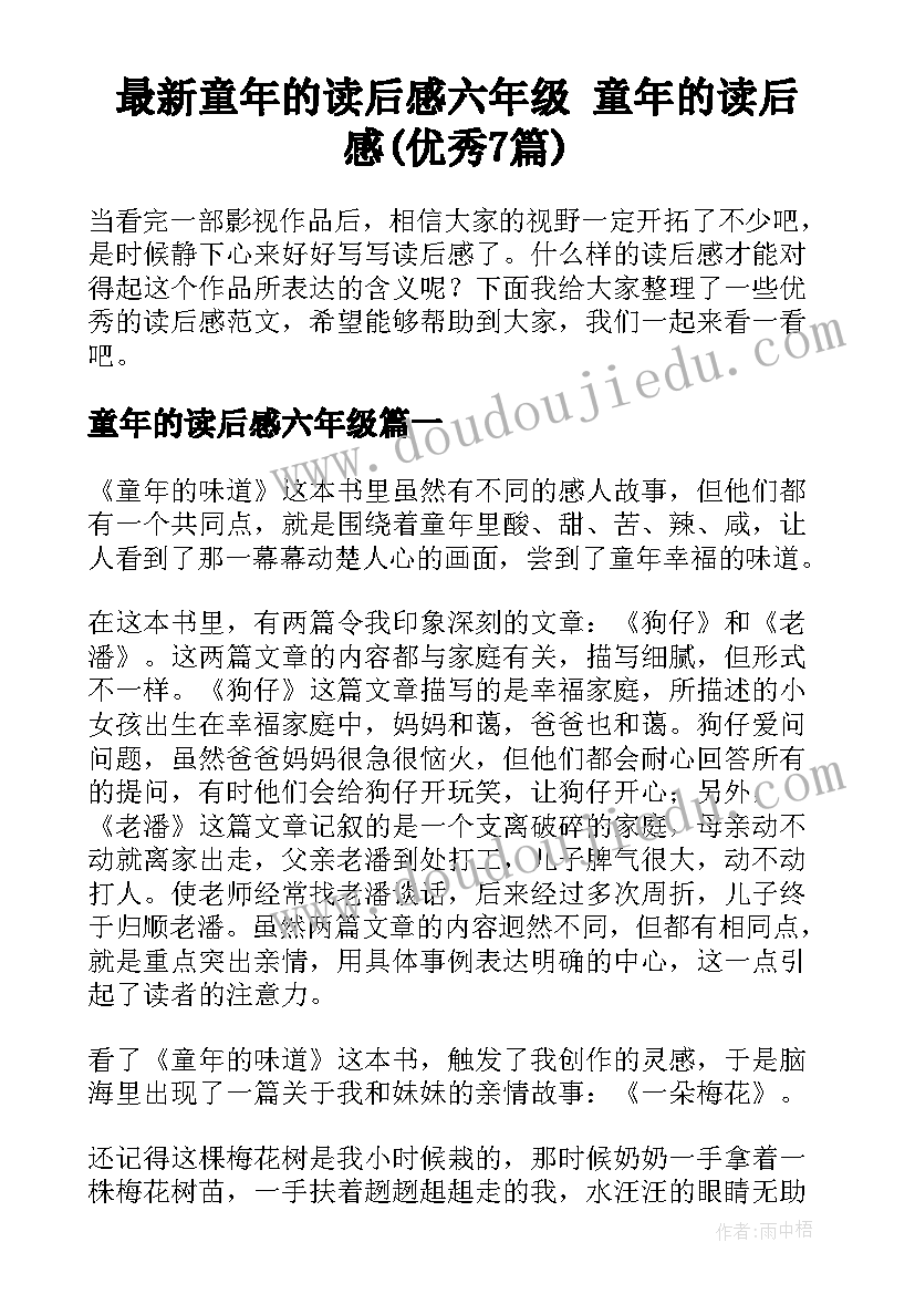 最新童年的读后感六年级 童年的读后感(优秀7篇)