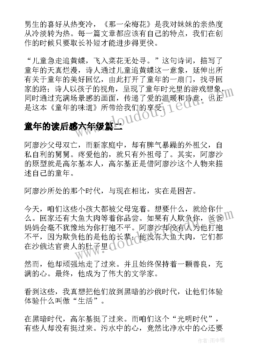 最新童年的读后感六年级 童年的读后感(优秀7篇)