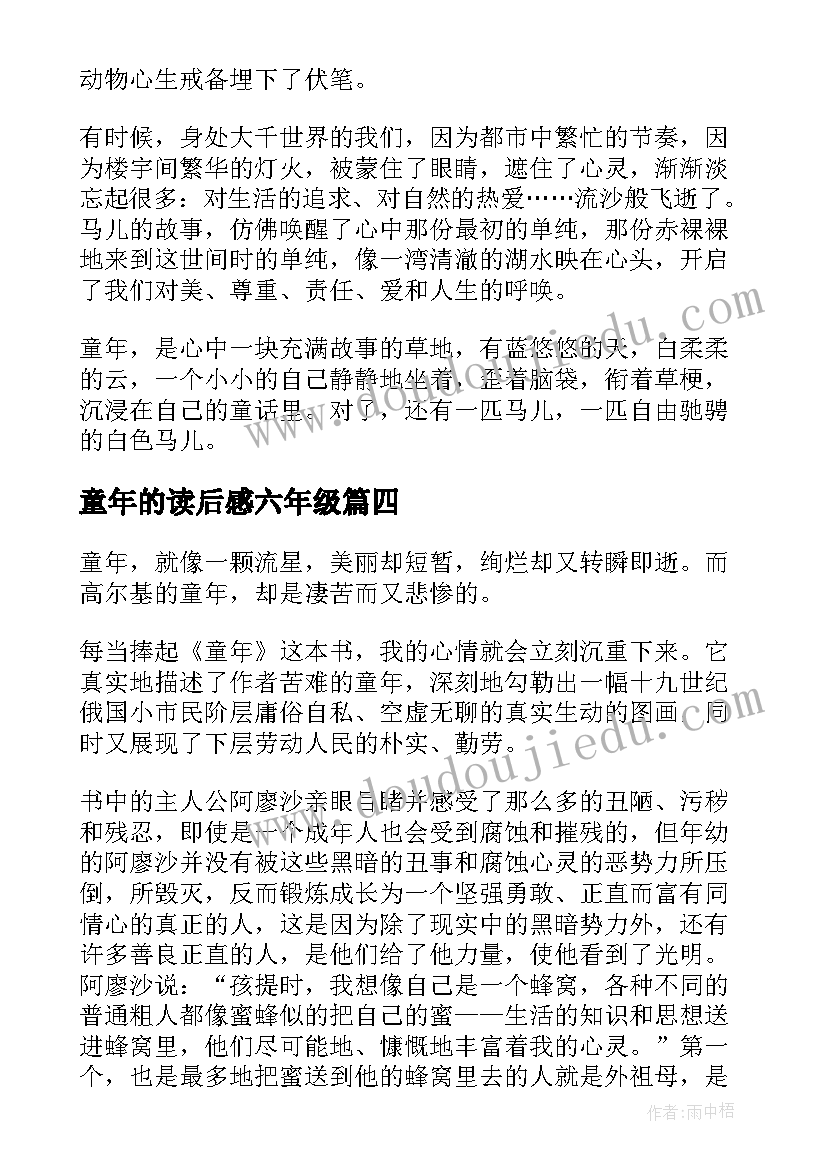 最新童年的读后感六年级 童年的读后感(优秀7篇)