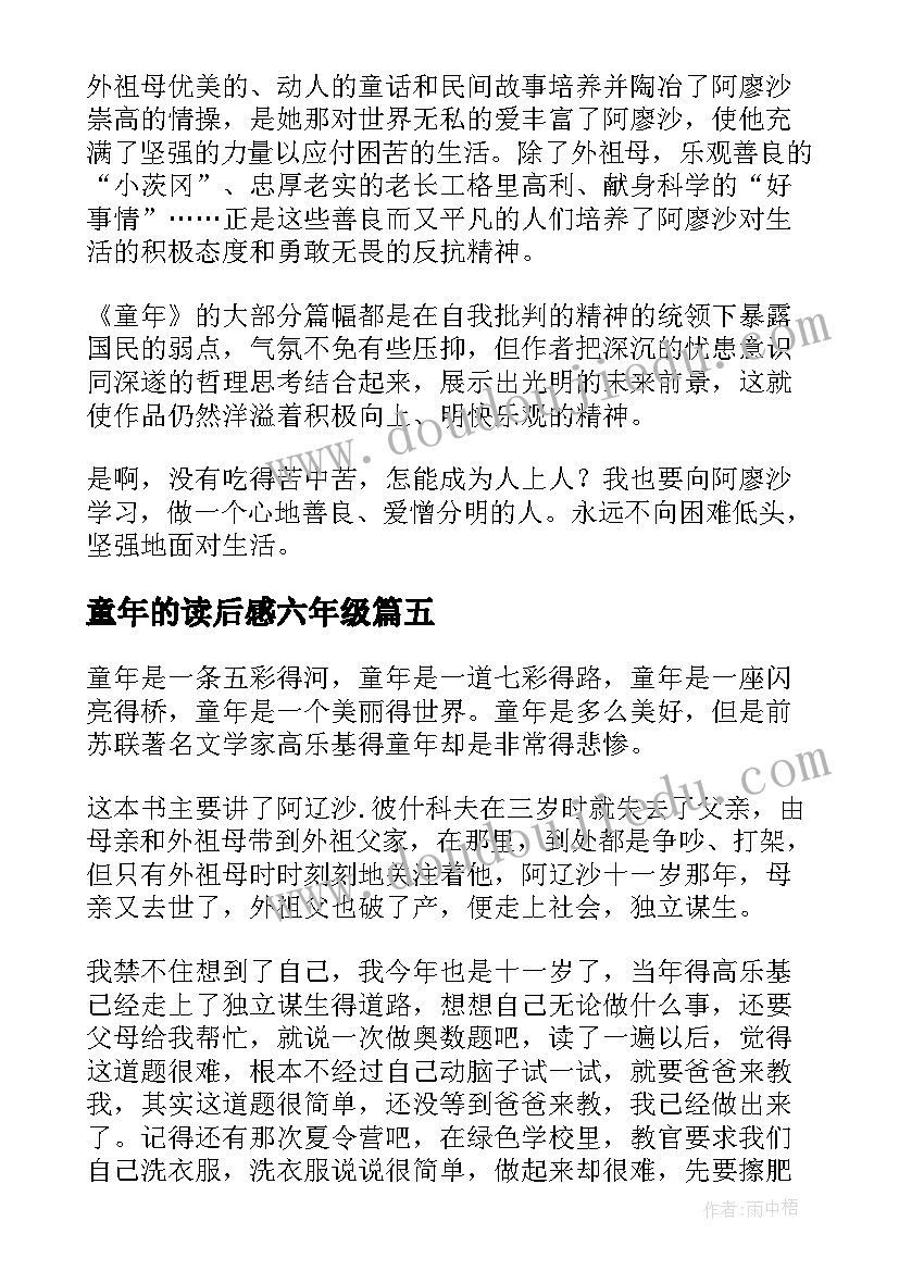 最新童年的读后感六年级 童年的读后感(优秀7篇)