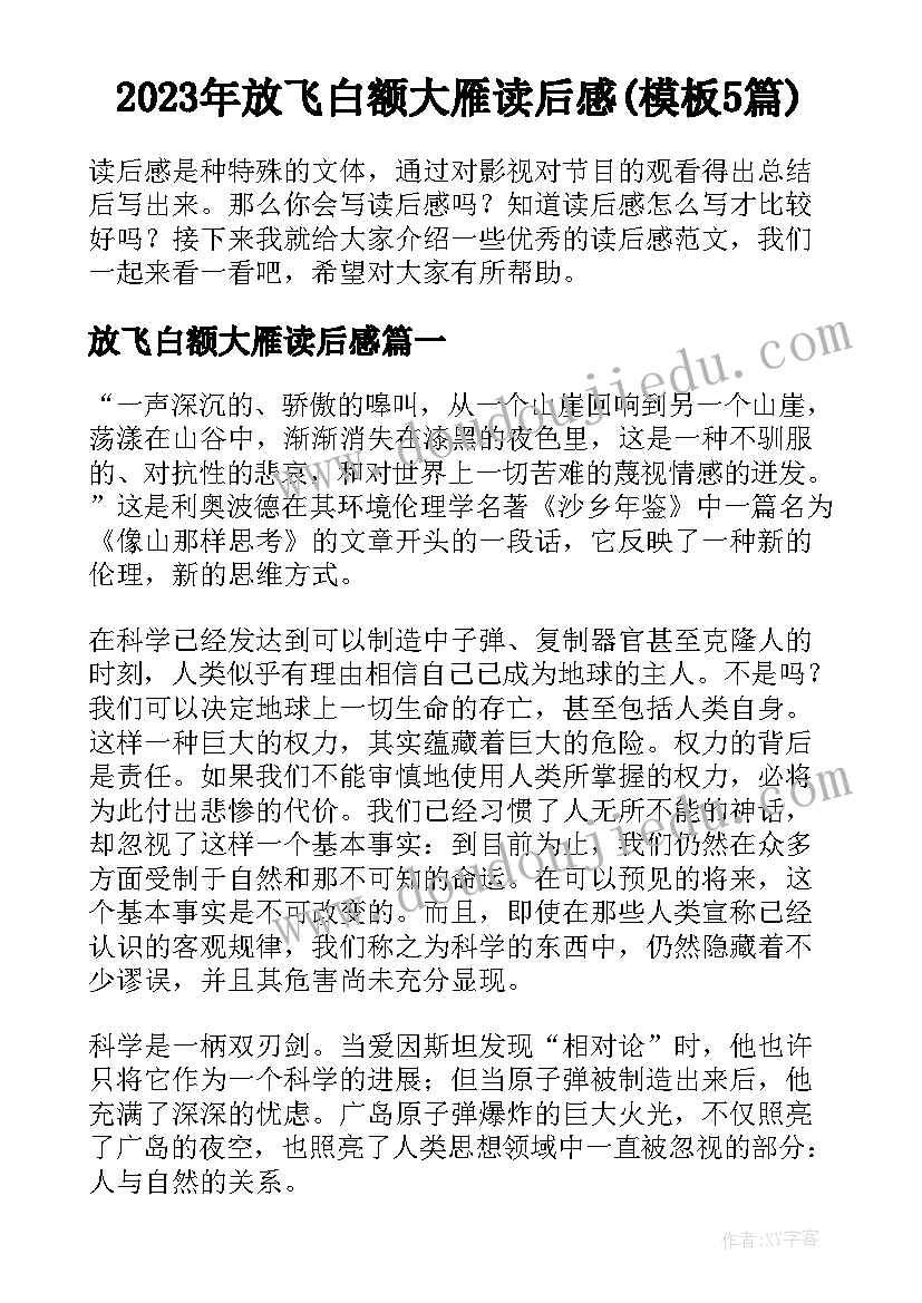 2023年放飞白额大雁读后感(模板5篇)