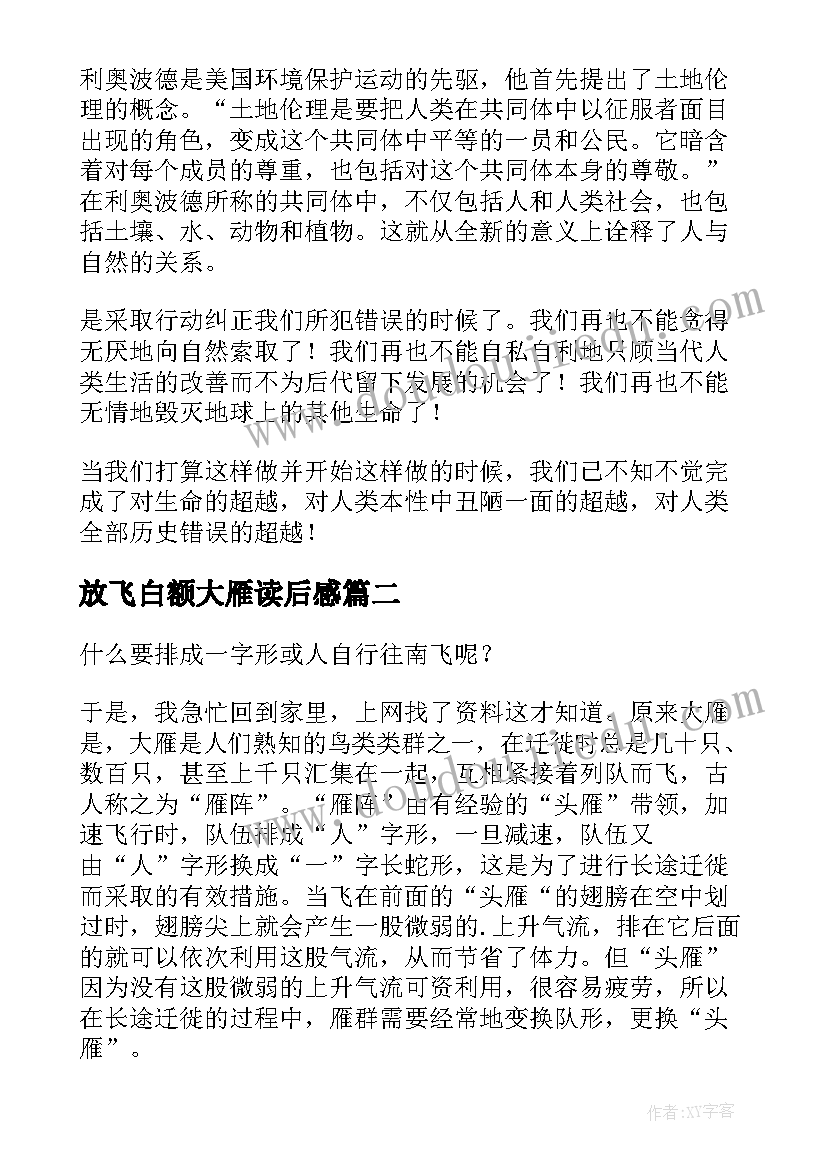 2023年放飞白额大雁读后感(模板5篇)