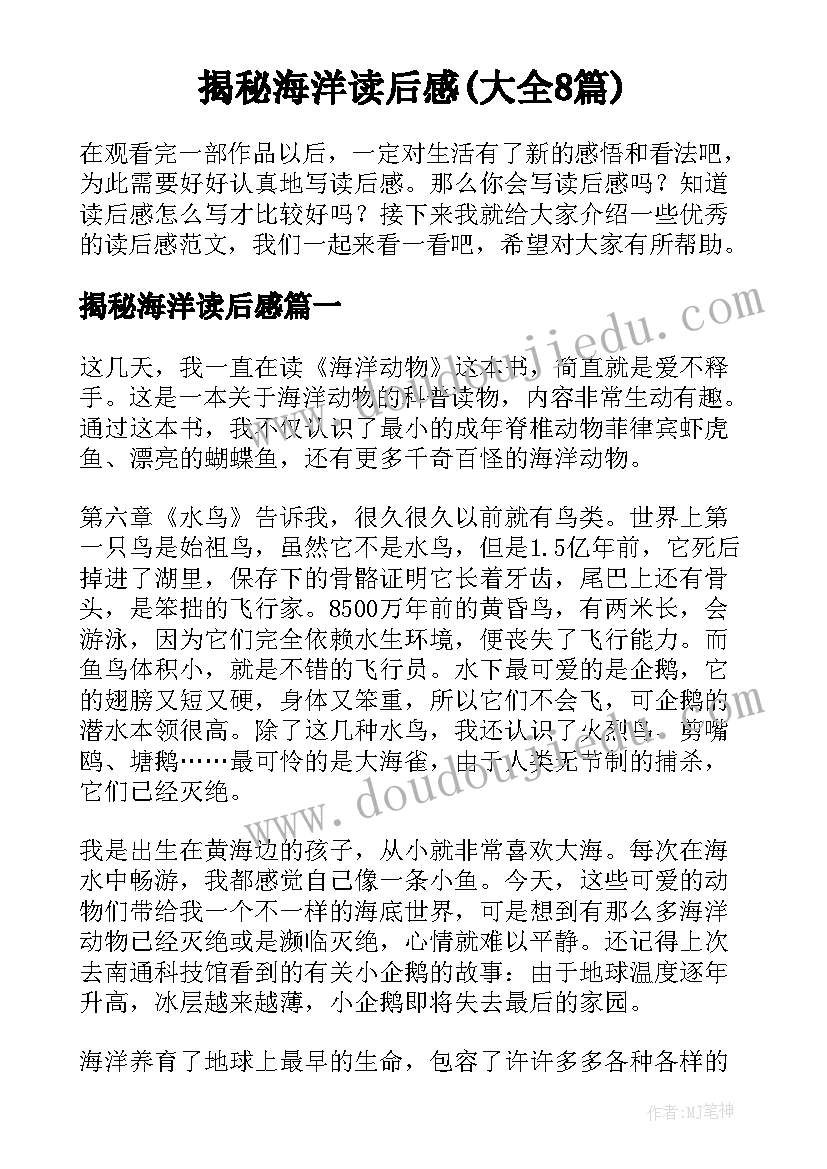 揭秘海洋读后感(大全8篇)