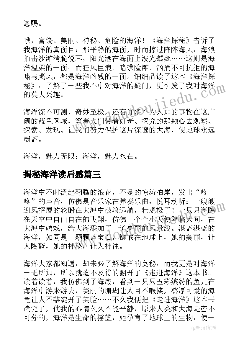 揭秘海洋读后感(大全8篇)