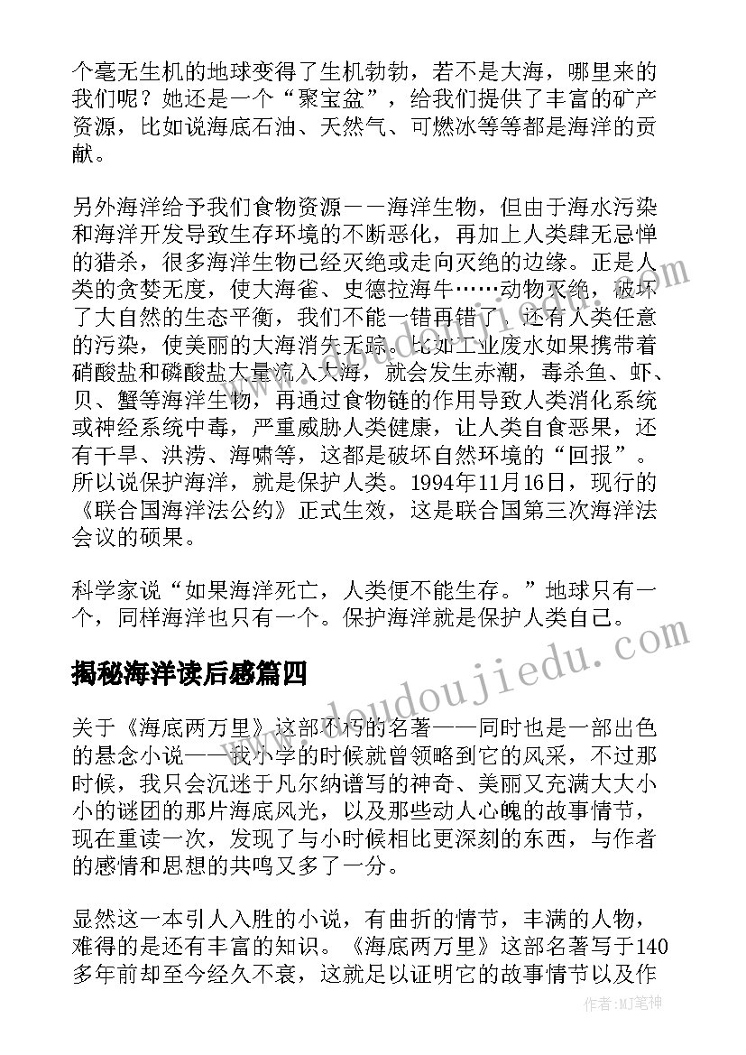 揭秘海洋读后感(大全8篇)