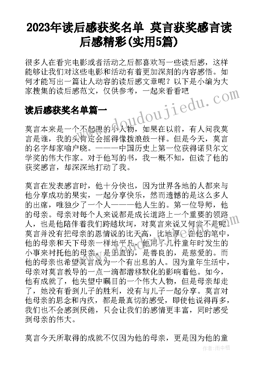 2023年读后感获奖名单 莫言获奖感言读后感精彩(实用5篇)