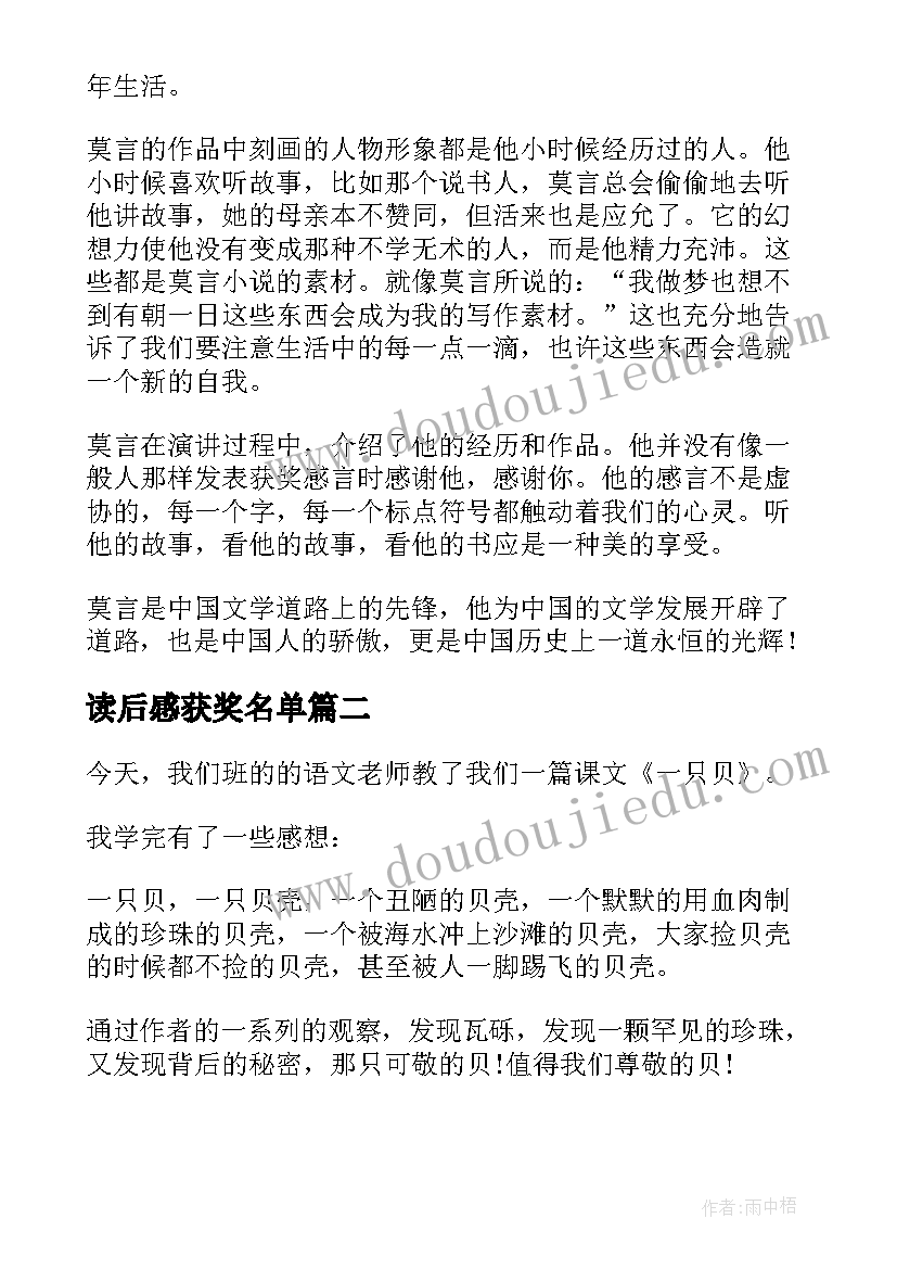 2023年读后感获奖名单 莫言获奖感言读后感精彩(实用5篇)