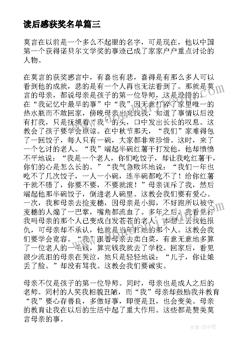 2023年读后感获奖名单 莫言获奖感言读后感精彩(实用5篇)