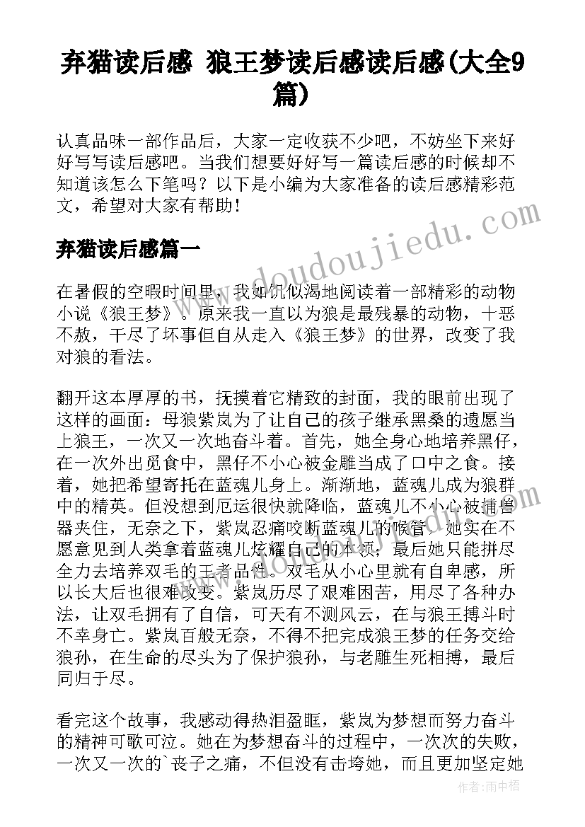 弃猫读后感 狼王梦读后感读后感(大全9篇)