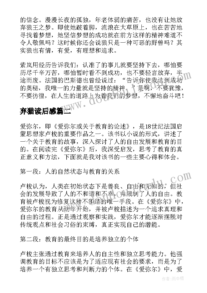 弃猫读后感 狼王梦读后感读后感(大全9篇)