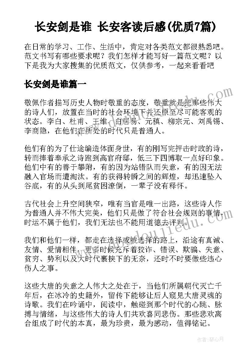 长安剑是谁 长安客读后感(优质7篇)