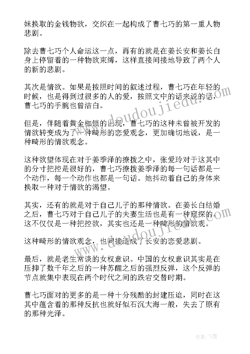 最新贾宝玉奇缘识金锁读后感 金锁记读后感(优质10篇)