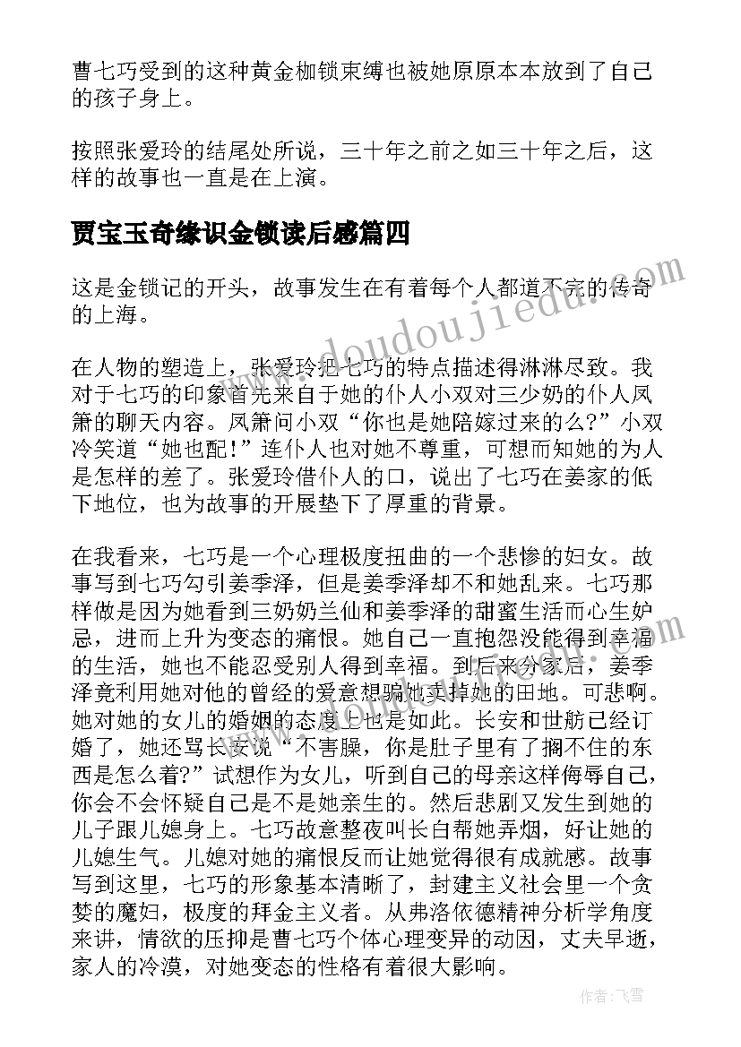 最新贾宝玉奇缘识金锁读后感 金锁记读后感(优质10篇)