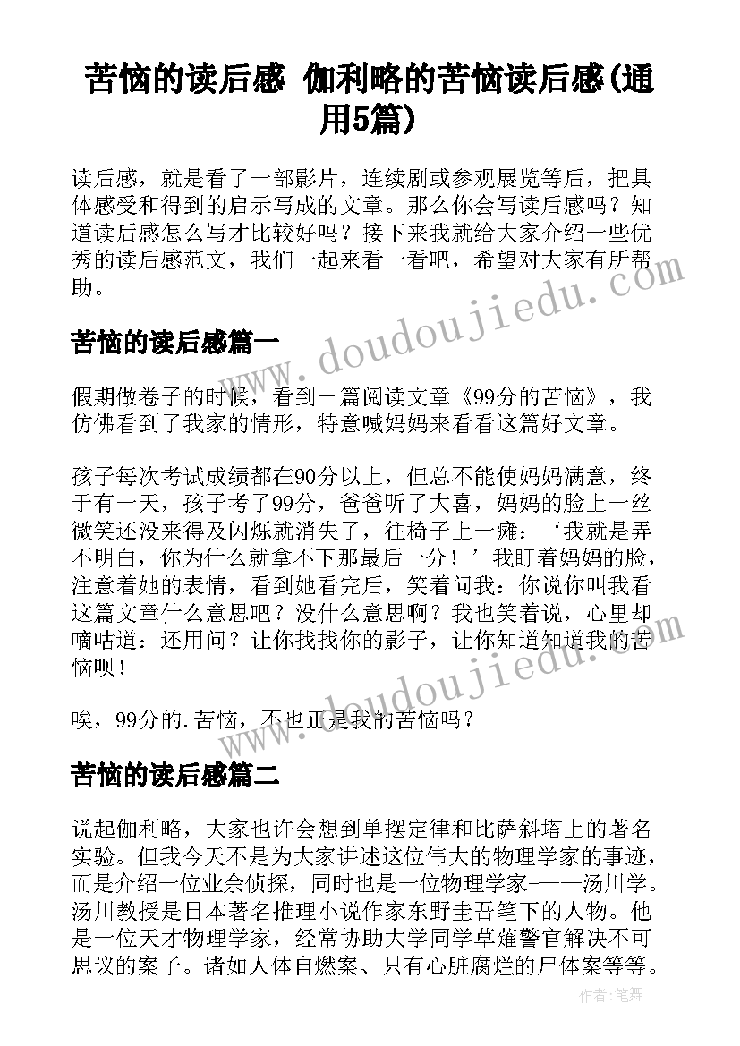 苦恼的读后感 伽利略的苦恼读后感(通用5篇)