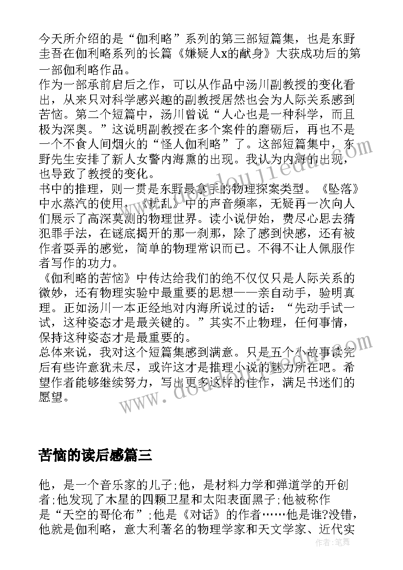 苦恼的读后感 伽利略的苦恼读后感(通用5篇)