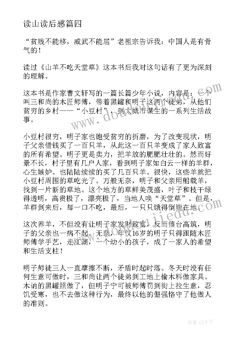 2023年读山读后感(精选5篇)