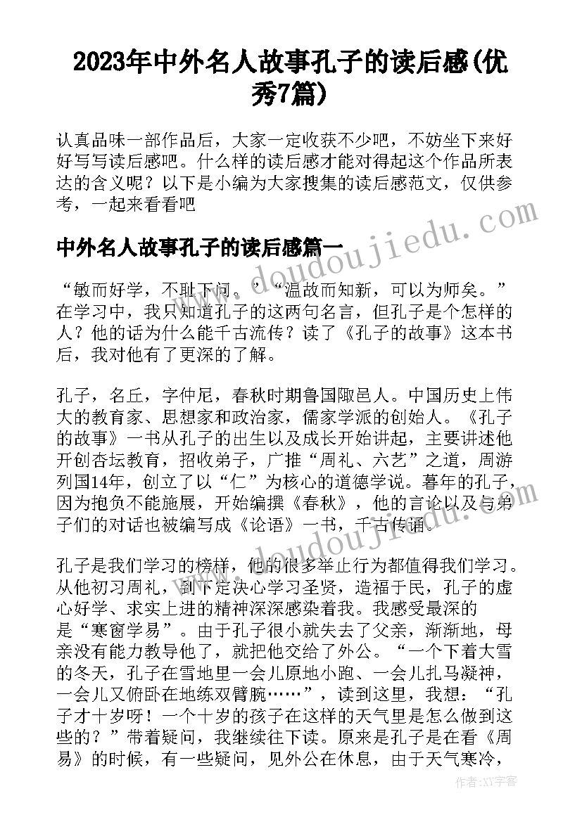 2023年中外名人故事孔子的读后感(优秀7篇)