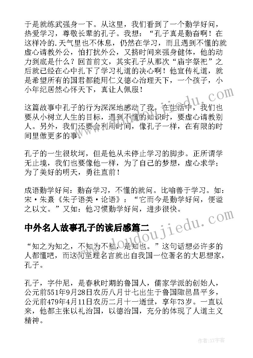 2023年中外名人故事孔子的读后感(优秀7篇)