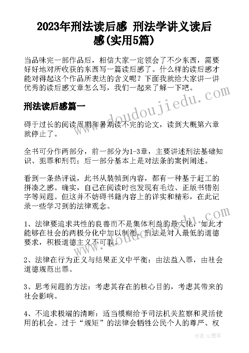 2023年刑法读后感 刑法学讲义读后感(实用5篇)