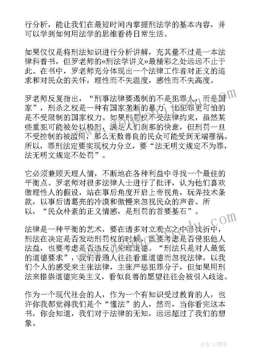 2023年刑法读后感 刑法学讲义读后感(实用5篇)