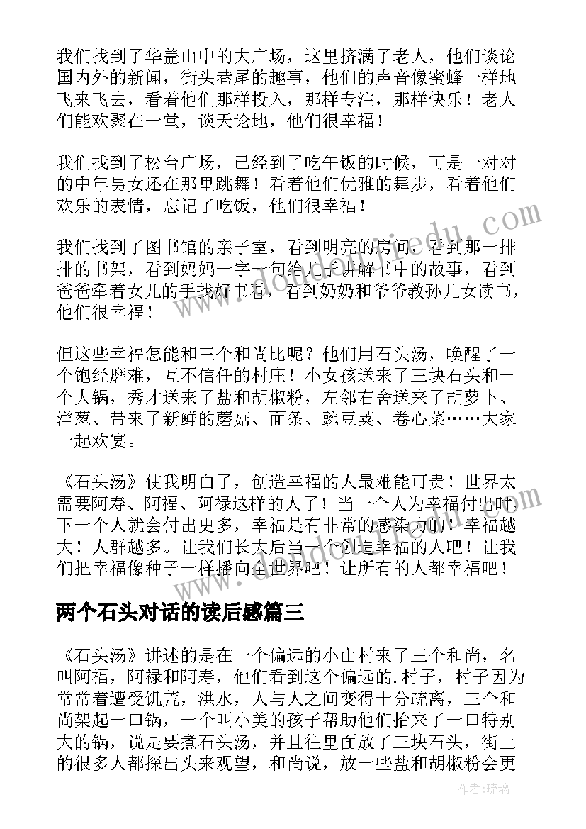 最新两个石头对话的读后感(模板10篇)