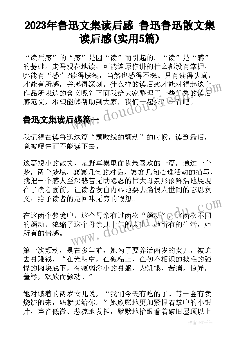 2023年鲁迅文集读后感 鲁迅鲁迅散文集读后感(实用5篇)