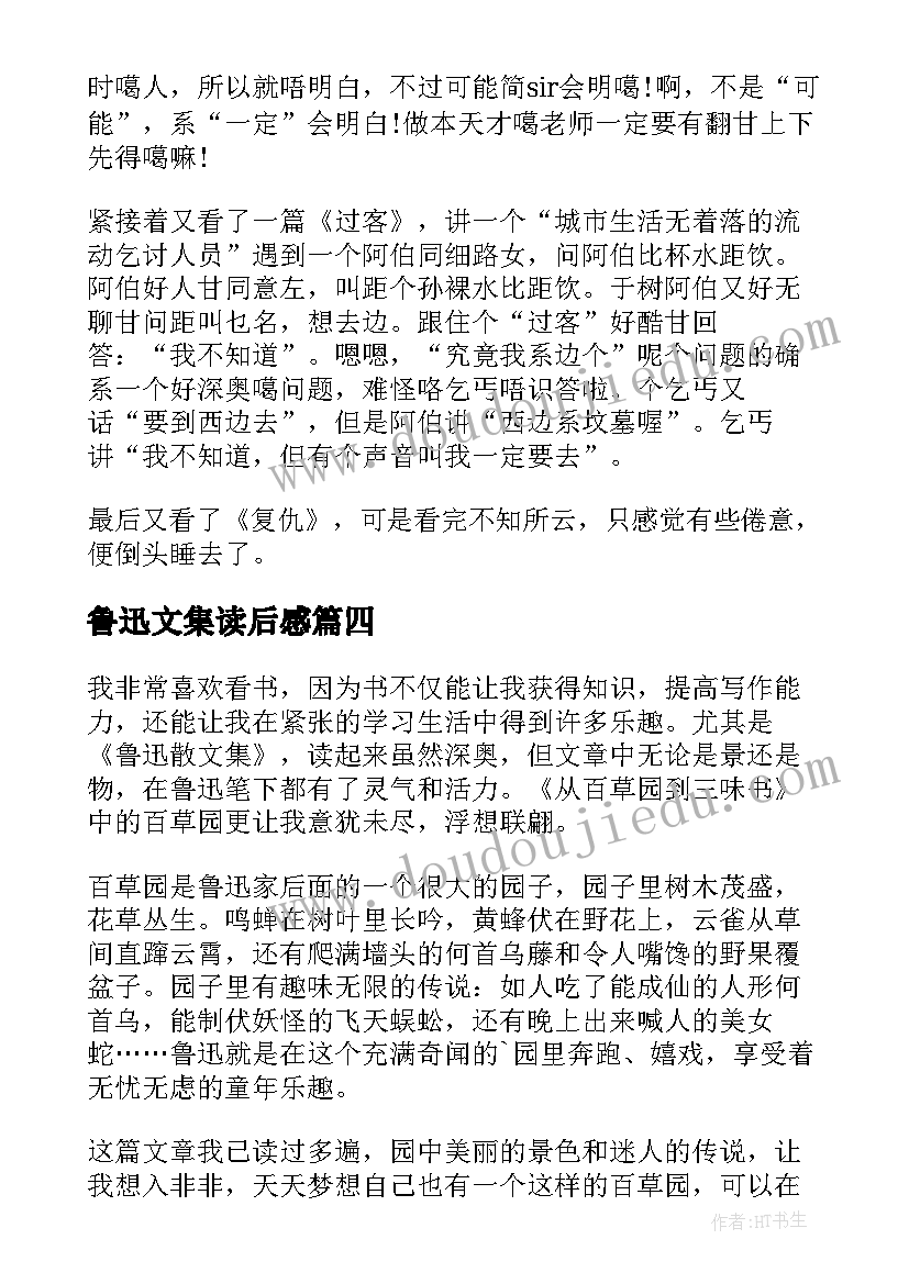 2023年鲁迅文集读后感 鲁迅鲁迅散文集读后感(实用5篇)