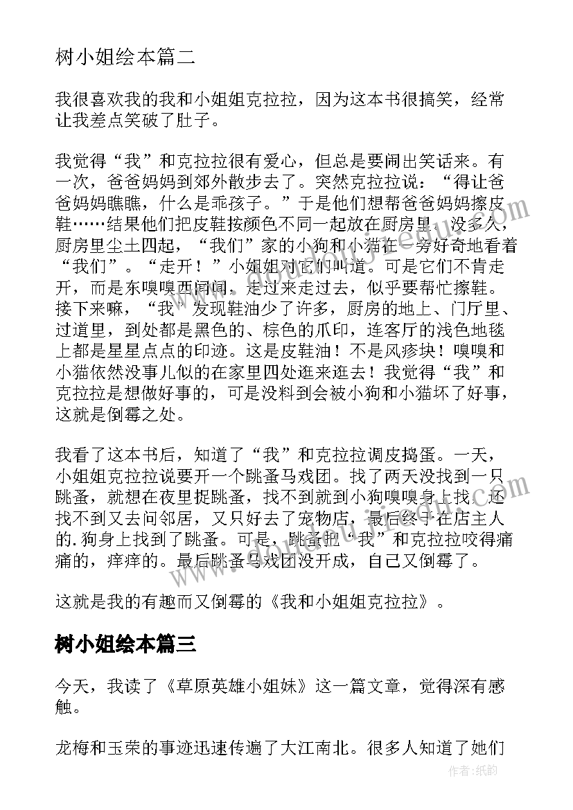 最新树小姐绘本 我和小姐姐克拉拉读后感(通用9篇)