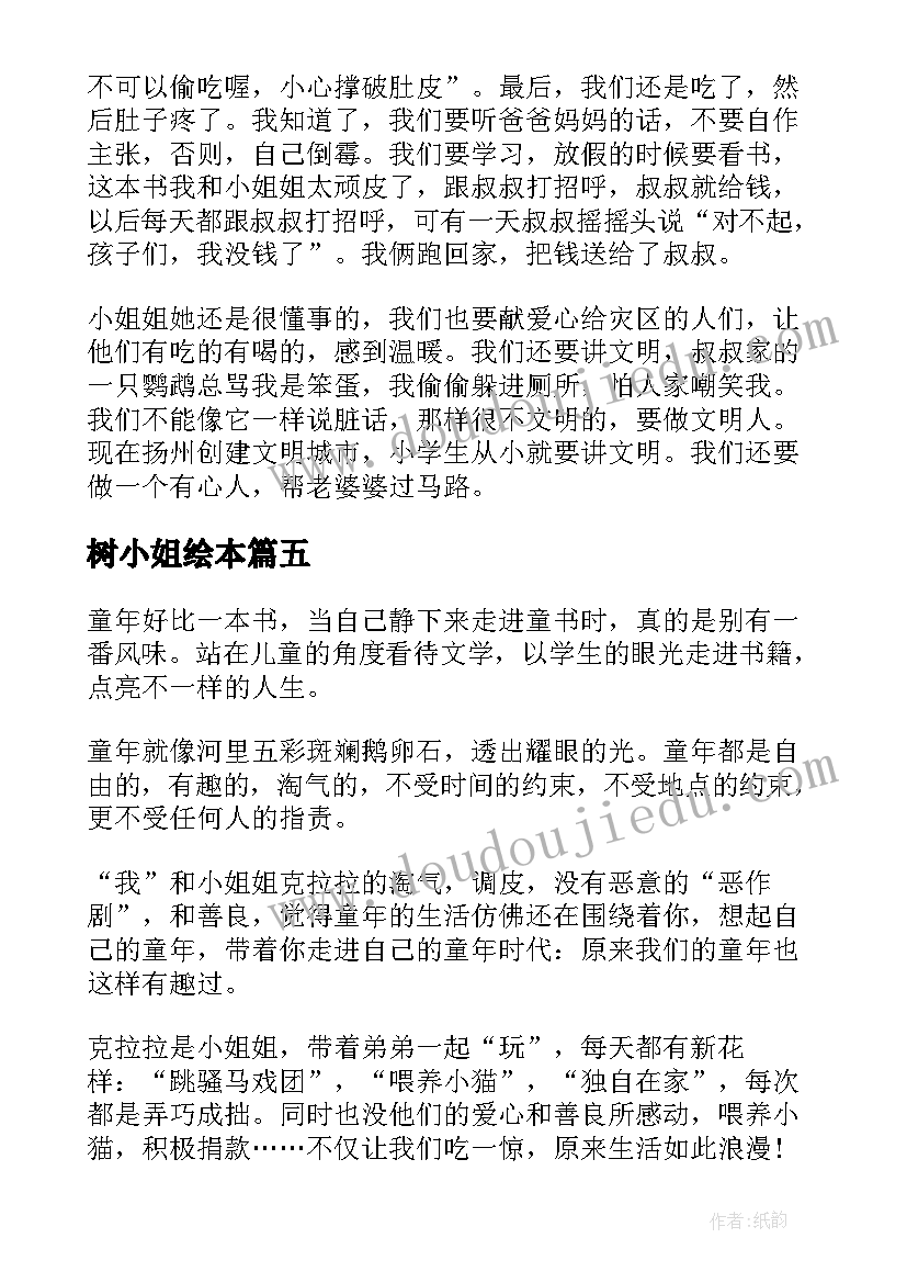 最新树小姐绘本 我和小姐姐克拉拉读后感(通用9篇)