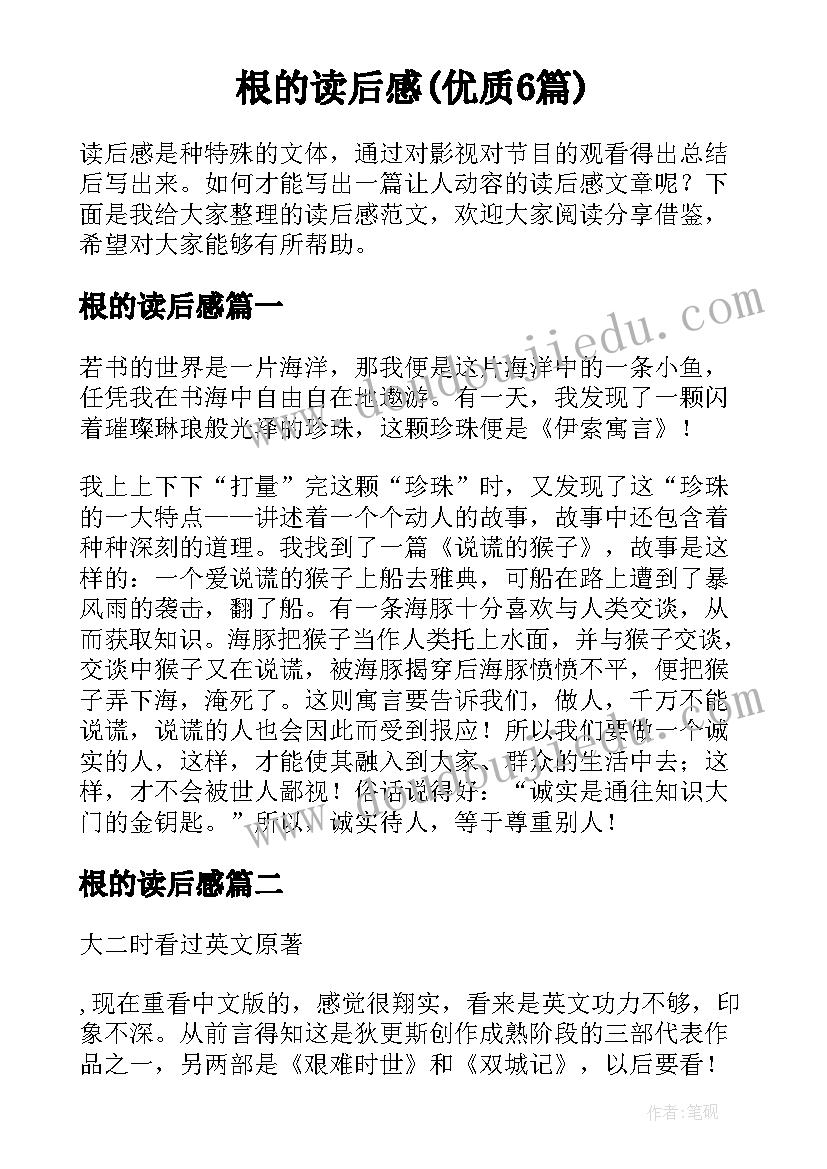 根的读后感(优质6篇)