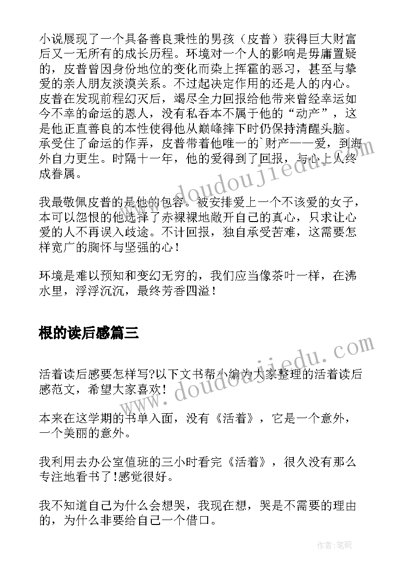 根的读后感(优质6篇)