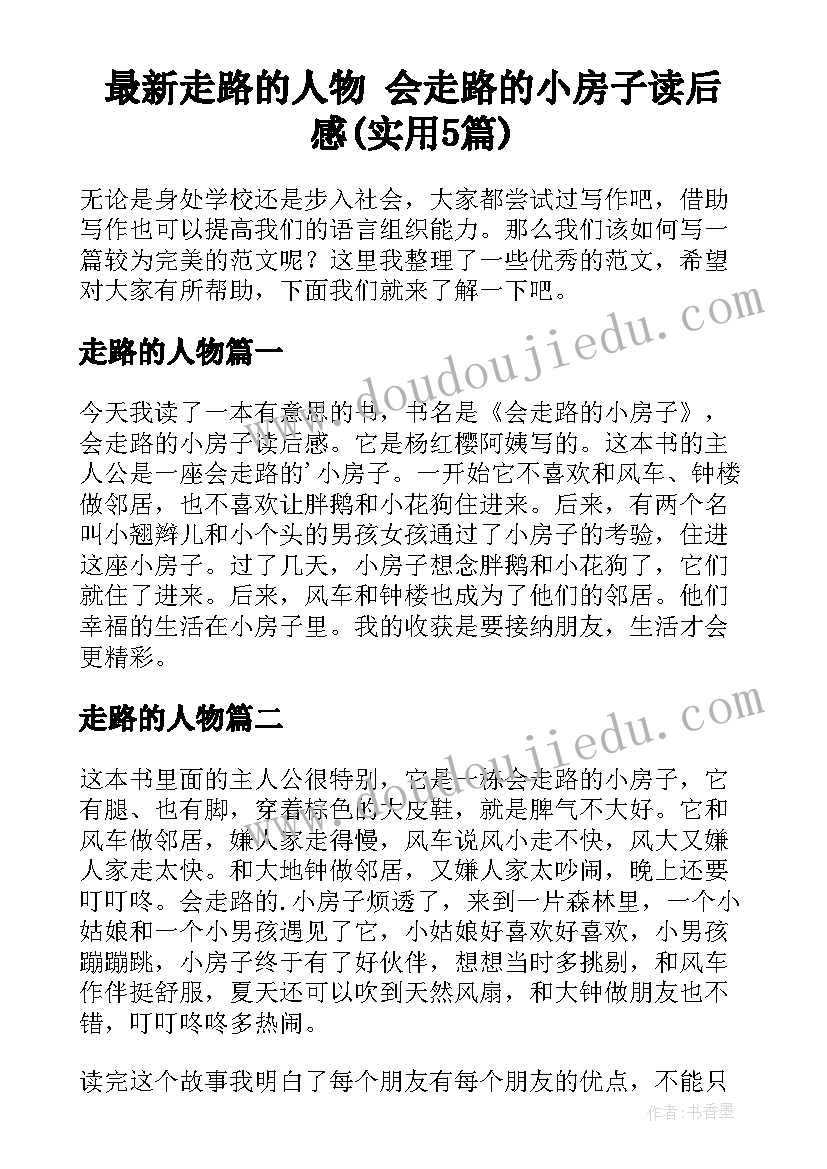 最新走路的人物 会走路的小房子读后感(实用5篇)