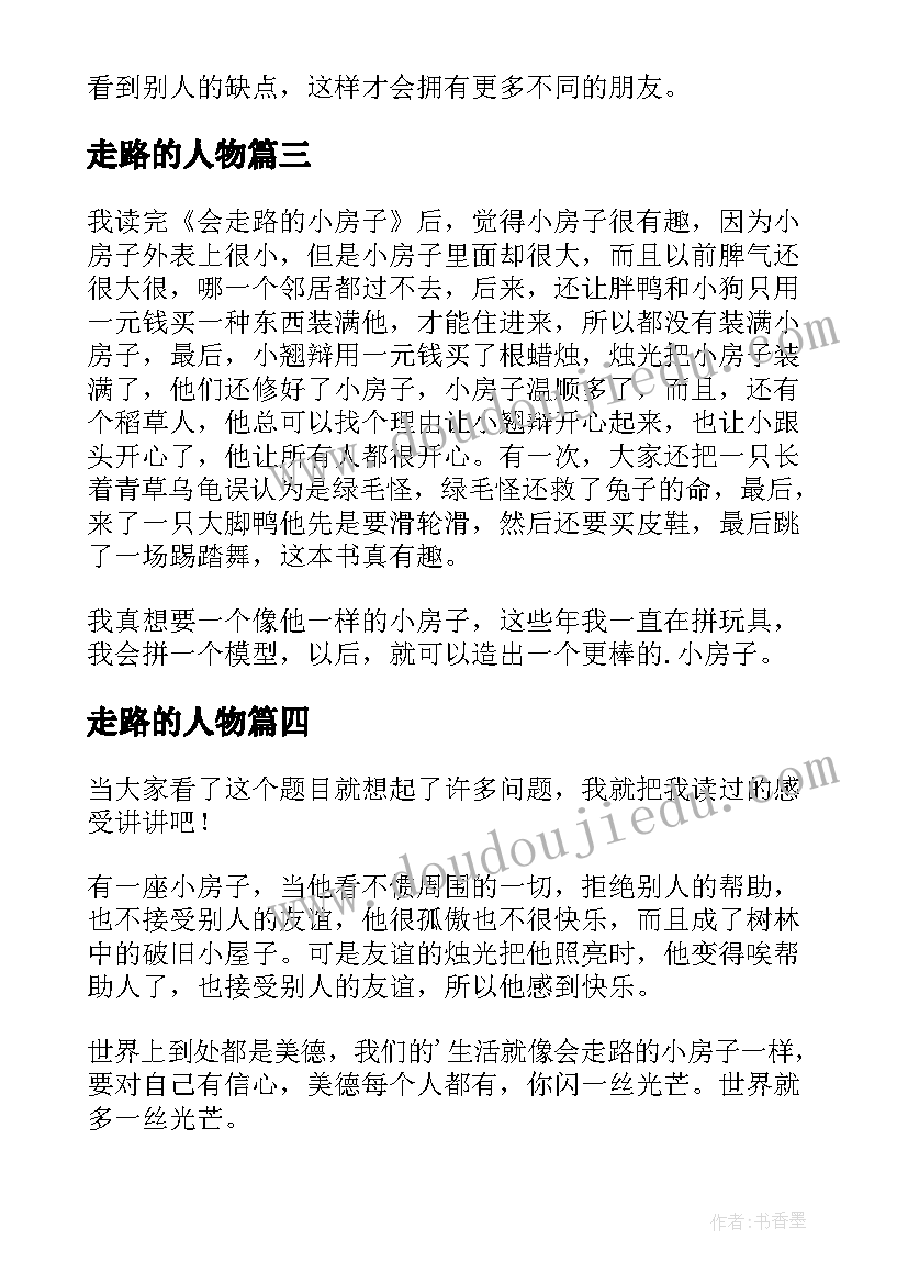 最新走路的人物 会走路的小房子读后感(实用5篇)