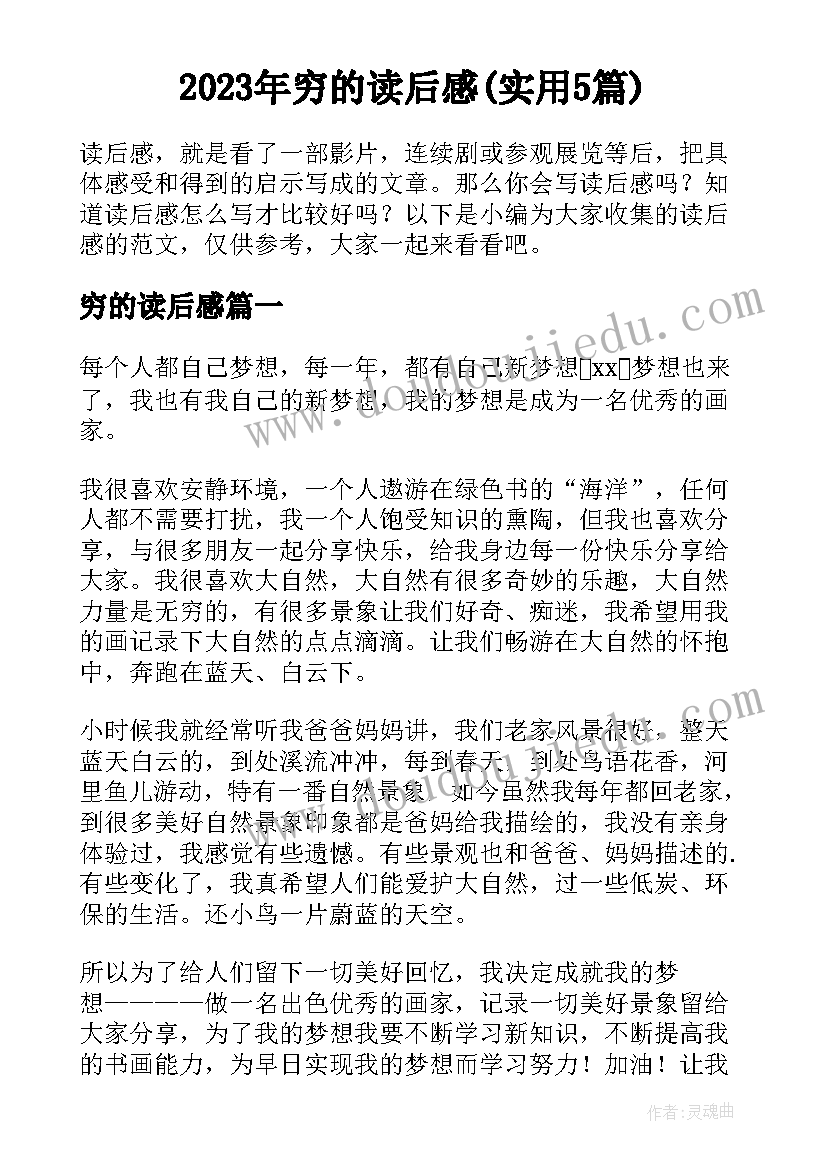 2023年穷的读后感(实用5篇)